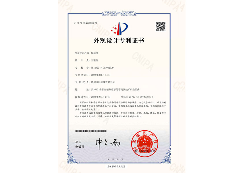 榨油機(jī)專利證書